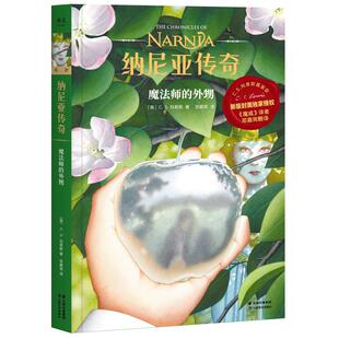 正版书籍纳尼亚传奇魔法师的外甥CS路易斯奇幻经典开篇之作讲述纳尼亚世界的创世故事9-14岁青少年推荐阅读读物K