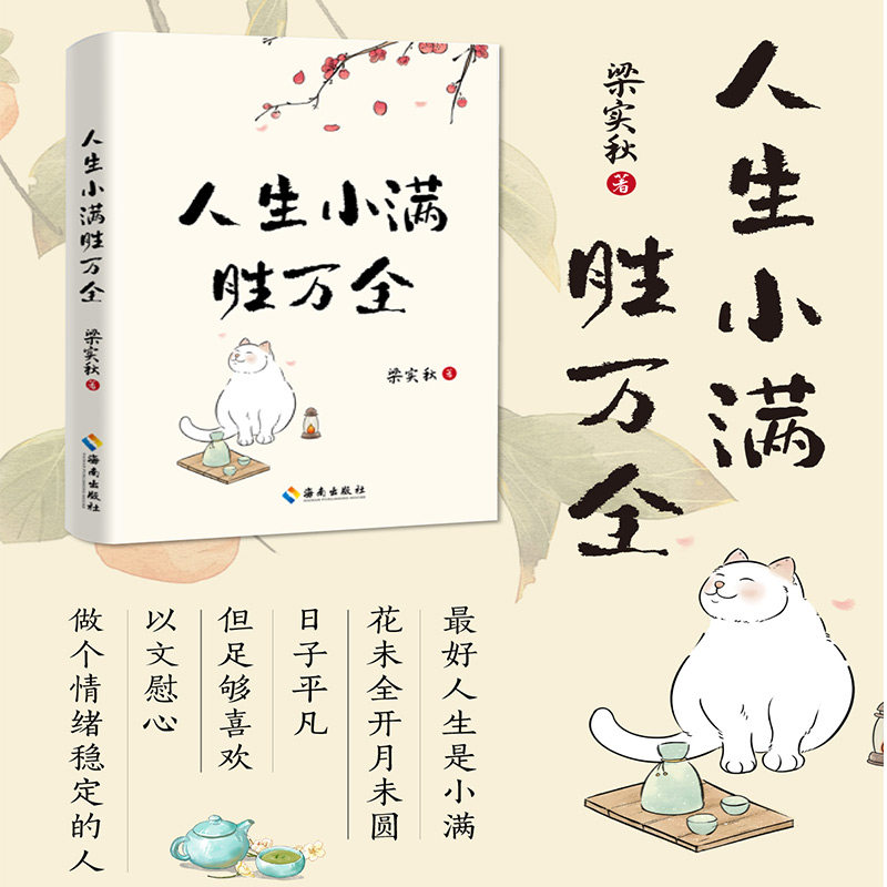 【海南出版社】人生小满胜万全 文学泰斗生活家梁实秋治愈散文精选集 以小见大从生活细微体悟人生之道做个情绪稳定的人 文学读物K - 实物图