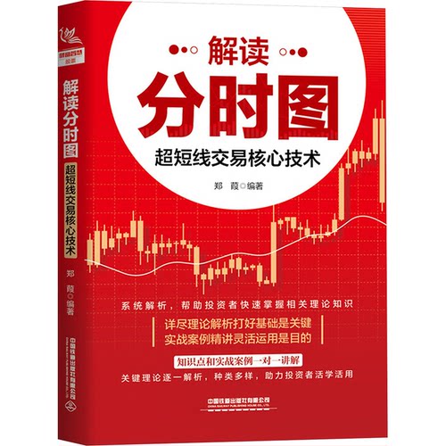 解读分时图 超短线交易核心技术郑葭 编中国铁道出版社有限公司金融QG