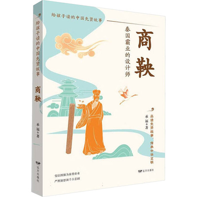 商鞅 远方出版社 承福 著 著 中国通史  KC