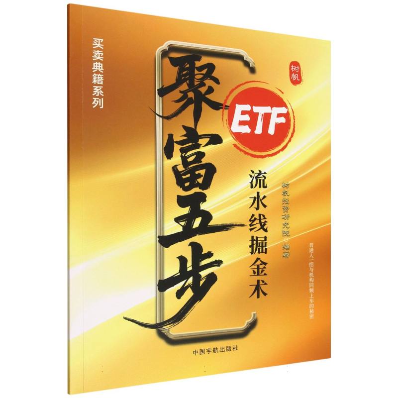 聚富五步：ETF流水线掘金术树帆研究院编著 著中国宇航出版社金融CX图片