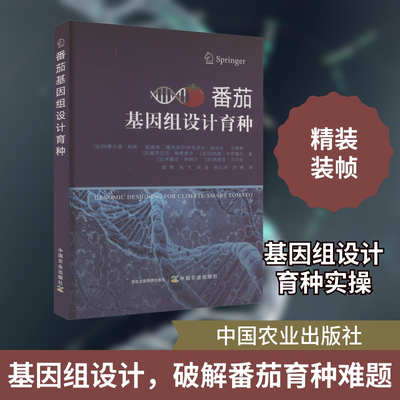 番茄基因组设计育种 中国农业出版社 (法)玛蒂尔德·科斯 等 著 梁燕 等 译 农业基础科学 QG
