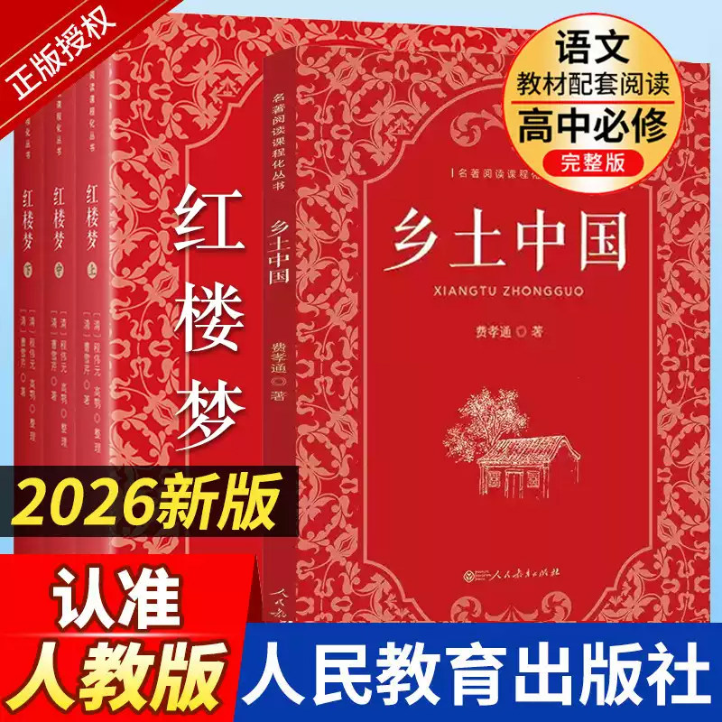 红楼梦和乡土中国费孝通著曹雪芹正版原著高中版完整版人教版高一高中生名著书籍课外书人民教育出版社必读文学教育名著必读书X