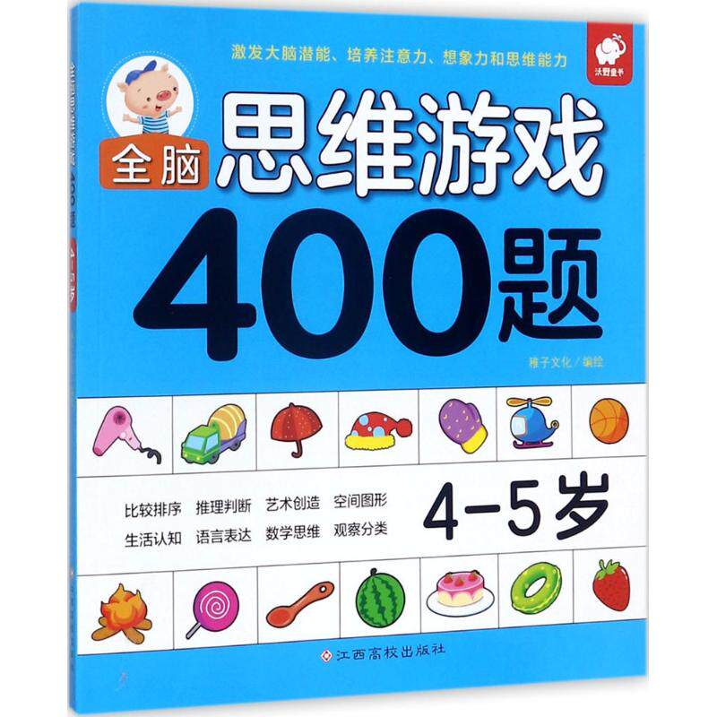 全脑思维游戏400题4-5岁 江西高校出版社 稚子文化 著 益智游戏/立体翻翻书/玩具书 QG