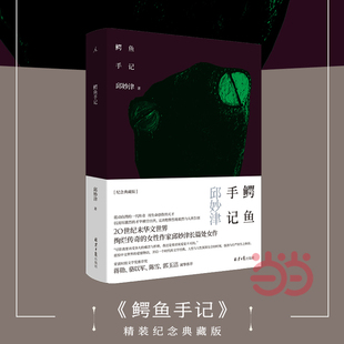 鳄鱼手记 邱妙津长篇处女作《鳄鱼手记》精装纪念典藏 20世纪末绚烂传奇的女性作家 正版书籍K