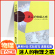 物理之惑吴於人有趣 迷人 物理现象及现象背后隐藏 参考书籍 正版 课外读物用作拓展课和课外活动 规律中学生