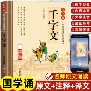 千字文国学诵读中华传统文化经典读本大字原文注音版 一二三四五六年级小学生课外书阅读儿童文学少儿幼儿早教启蒙故事书3-6-12X