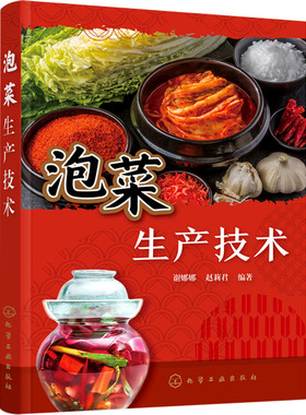 泡菜生产技术 化学工业出版社 谢娜娜,赵莉君 编 240种泡菜加工工艺与配方 轻工业/手工业QG