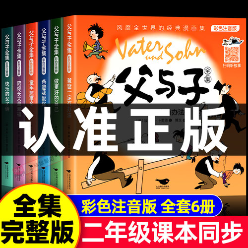 完整版全套6册 父与子书全集彩色注音版二年级上册阅读课外书必读正版适合小学生一三年级的漫画书看图讲故事儿童绘本阅读书籍X