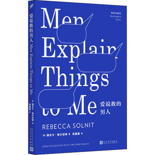爱说教的男人 人民文学出版社 (美)丽贝卡·索尔尼特 著 张晨晨 译