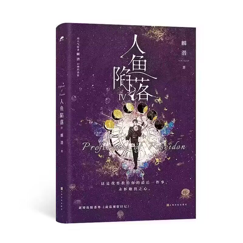 人鱼陷落4耳夹飞机盒麟潜上海文化青春/都市/言情/轻小说QG
