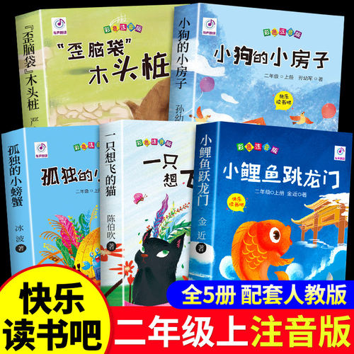 全套5册小鲤鱼跳龙门二年级上册必读正版的课外书注音版快乐读书吧二上阅读书籍孤独的小螃蟹一只想飞的猫小狗小房子歪脑袋木头桩K