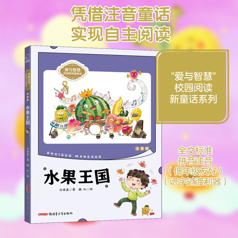 水果王国 注音版 新疆青少年出版社 许诺晨 著 魏虹 绘 获奖作家“诺米姐姐”许诺晨的童话作品精选 儿童文学图片