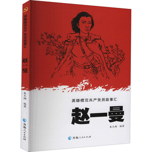 赵一曼 青海人民出版社 朱天翔 编 党政读物  KC