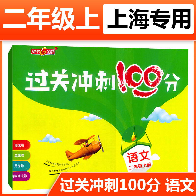 钟书金牌过关冲刺100分语文2二年级上册/第一学期 全新修订版 五四制