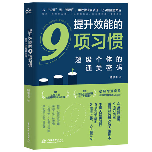 提升效能的9项习惯：个体的通关密码杨思卓 著 著中国水利水电出版社成功QG
