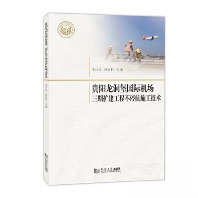 贵阳龙洞堡国际机场三期扩建工程不停航施工技术张家科、李仕炅、凌建明同济大学出版社建筑/水利（新）CX