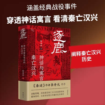 逐鹿：神话与寓言背后的秦亡汉兴张诗坪 著岳麓书社中国史QG