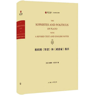 柏拉图《智者》和《政治家》校注 上海三联书店 (英)刘易斯·坎贝尔 编 外国哲学  KC