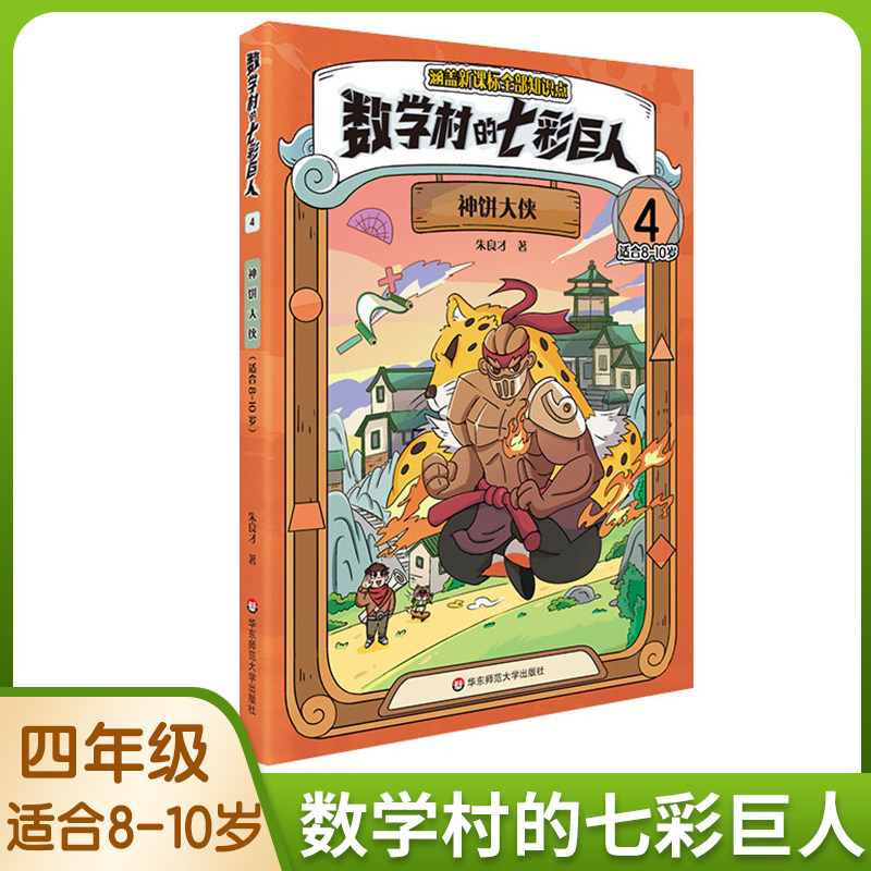 数学村的七彩巨人神饼大侠5适用于10岁五年级预复习趣味数学知识故事书科普小学生的课后跨学科伴读神器数学童话故事