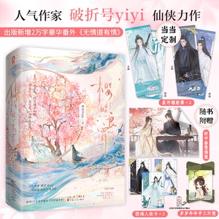 樱照良宵(全2册)破折号yiyi 著,酷威文化 出品百花文艺出版社小说/侦探推理/恐怖惊悚小说KC