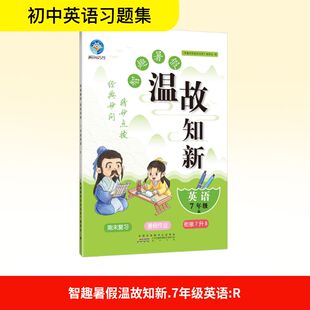 温故知新暑假作业 英语 7年级 R 黄山书社 《智趣暑假温故知新》编委会 编 中学教辅  KC
