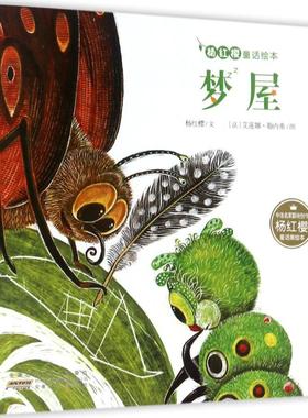 梦屋 安徽少年儿童出版社 杨红樱 文;(法)艾莲娜·勒内弗(Helene Leneveu) 图 著