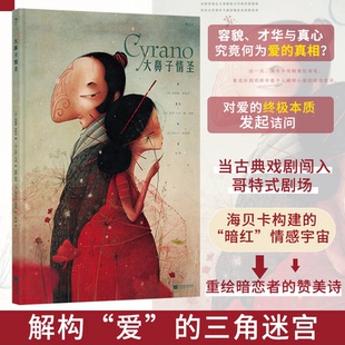 大鼻子情圣(法)埃德蒙·罗斯丹 著;(法)海贝卡·朵特梅 绘 著 (法)达伊-马克·勒·塔那 改写 编 陈潇 译 译江苏凤凰文艺出版社QG