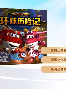 超级飞侠环球历险记 第14季 马丘比丘大冒险 长江少年儿童出版社 海豚传媒 编 奥飞娱乐 绘 儿童文学QG