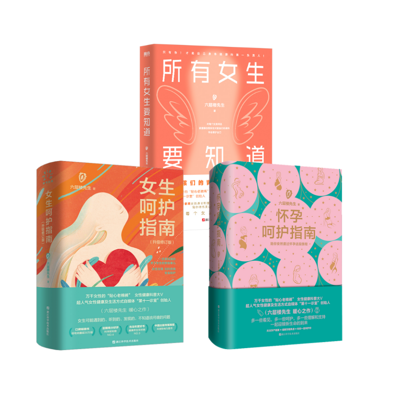 女生呵护指南+所有女生要知道+怀孕呵护指南 浙江科学技术出版社 六层楼先生 著 孕产/育儿G