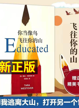 正版】你当像鸟飞往你的山塔拉·韦斯特弗著比尔盖茨推荐心理学百科纽约时报畅销榜真实故事勇敢做自己原生家庭教育女性励志书籍P