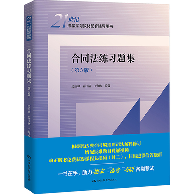 合同法练习题集(第六版) 中国人民大学出版社 房绍坤,姜沣格,于海防 编 高等法律教材  KC