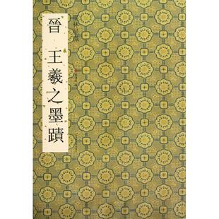 晋王羲之墨迹 江苏美术出版社 杨汉卿 编 著作 著 书法/篆刻/字帖书籍  KC