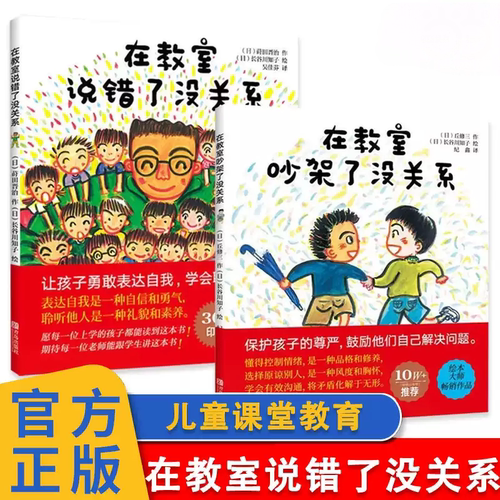 在教室说错了没关系课堂教育绘本