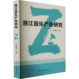 浙江音乐产业研究 中国广播影视出版社 汪月波 著 音乐（新）  KC