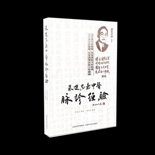 朱进忠老中医脉诊经验朱进忠 著山西科学技术出版社中医QG