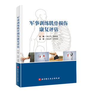 军事训练肌骨损伤康复评估 北京科学技术出版社 张立宁,唐佩福 编 医学其它QG