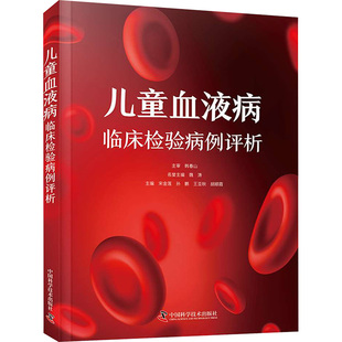 儿童血液病临床检验病例评析 中国科学技术出版社 宋金莲等 编 深入探索儿童血液病的奥秘,点亮临床诊疗的新视界 儿科学QG
