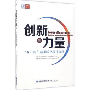 创新的力量 福建人民出版社 中国·海峡项目成果交易会组委会办公室,福建省招标采购集团六一八产业发展有限公司 编 著QG