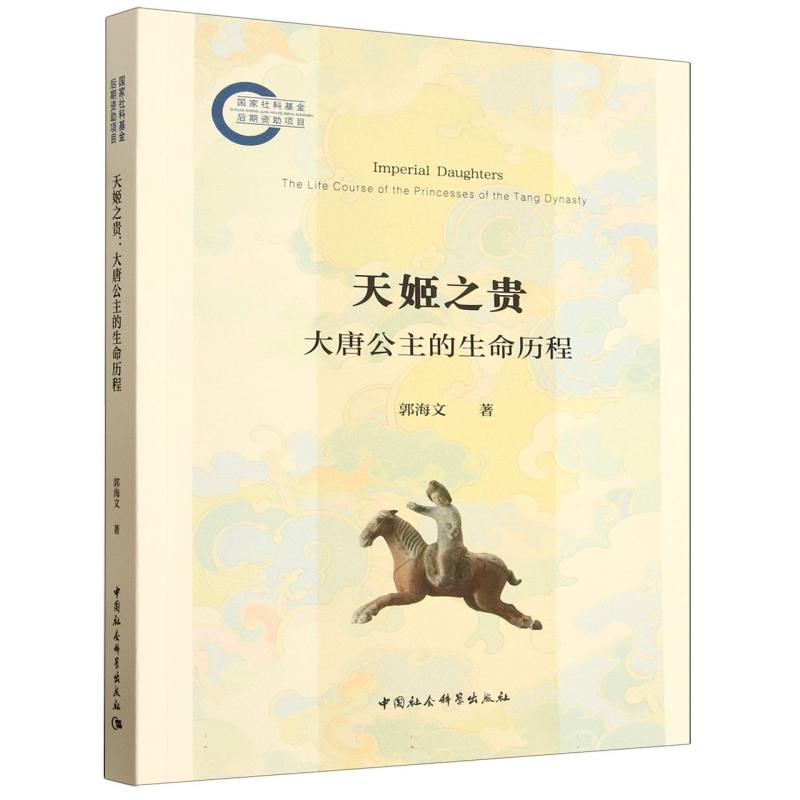 天姬之贵：大唐公主的生命历程郭海文中国社会科学出版社中国史CX