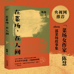 在菜场在人间陈慧的书渡你的人再久也会来 世间的小儿女 去有花的地方 陈慧的书菜场女作家非虚构故事集陈年喜正版书籍X