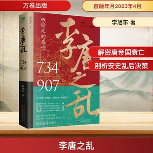 李唐之乱 万卷出版有限责任公司 李旭东 著 中国通史 KC