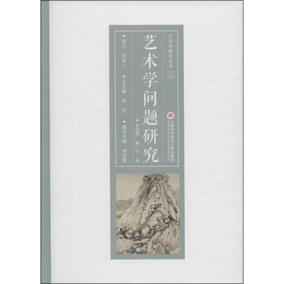 艺术学问题研究 上海科学技术文献出版社 李倍雷,赫云 著;梁玖 丛书总主编 著作 艺术理论（新）  KC