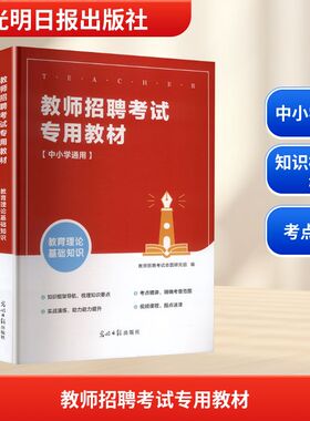 教师招聘考试专用教材 教育理论基础知识 光明日报出版社 教师招聘考试命题研究组 编 编 教师资格/招聘考试  KC