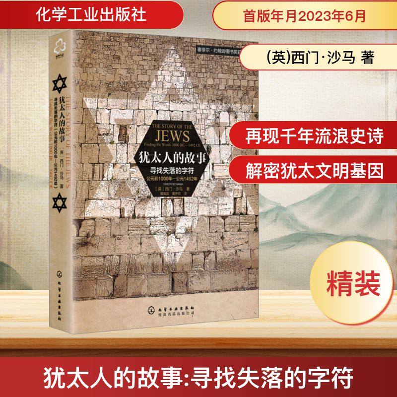 犹太人的故事 寻找失落的字符 化学工业出版社 (英)西门·沙马 著 黄福武,黄梦初 译 欧洲史  KC,书籍/杂志/报纸,欧洲史,淘宝优惠券,粉丝福利购,淘宝优惠卷