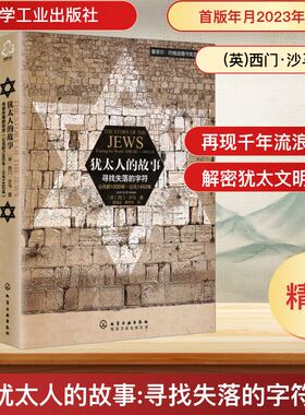 犹太人的故事 寻找失落的字符 化学工业出版社 (英)西门·沙马 著 黄福武,黄梦初 译 欧洲史  KC