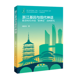 浙江基因与现代神话:数智时代中国“新神话”动画研究 中国国际广播出版社 满胜宠 著 著 电影/电视艺术 KC