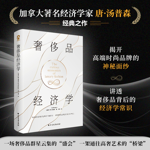 奢侈品经济学 哈佛商学院伦敦经济学院舒立克商学院教授著名经济学家唐·汤普森著社会经济学畅销书籍穷查理宝典经济学的思维方式K