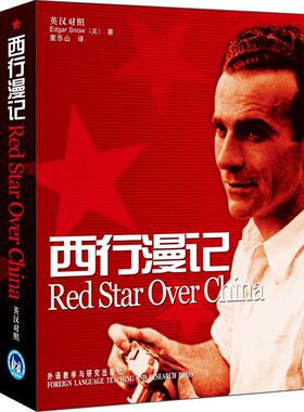 西行漫记(又译《红星照耀中国》 英汉对照增订版)阅读—世界轰动的西方人笔下的纪实红色丛书斯诺（Snow E.）  著，董乐山  译