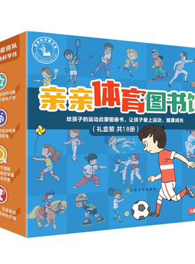 正版童书 亲亲体育图书馆礼盒装共18册第123辑儿童绘本科普百科幼儿园早教启蒙3-6-8岁幼儿图画故事书小学生课外阅读  CX